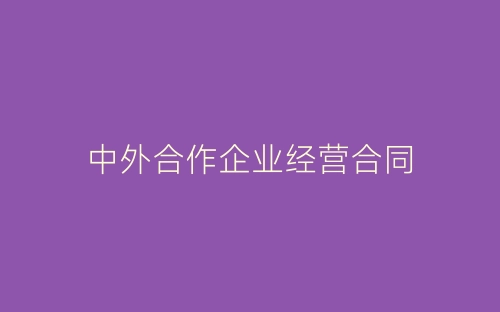 中外合作企业经营合同-春林公文网
