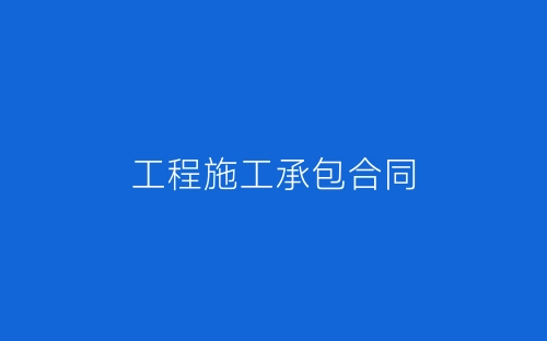 工程施工承包合同-春林公文网