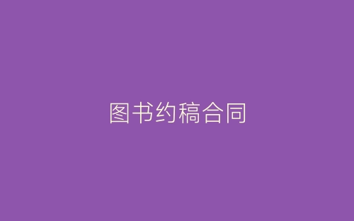 图书约稿合同-春林公文网
