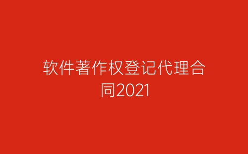 软件著作权登记代理合同2021-春林公文网