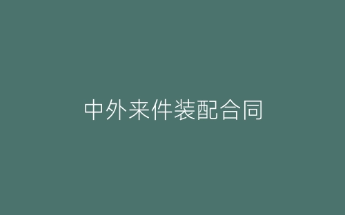 中外来件装配合同-春林公文网