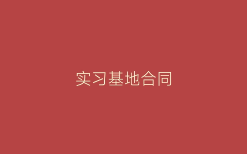 实习基地合同-春林公文网