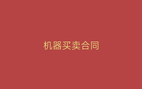 机器买卖合同-春林公文网