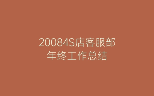 20084S店客服部年终工作总结-春林公文网