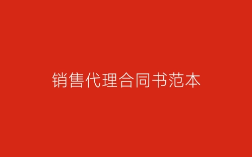 销售代理合同书范本-春林公文网