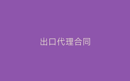出口代理合同-春林公文网