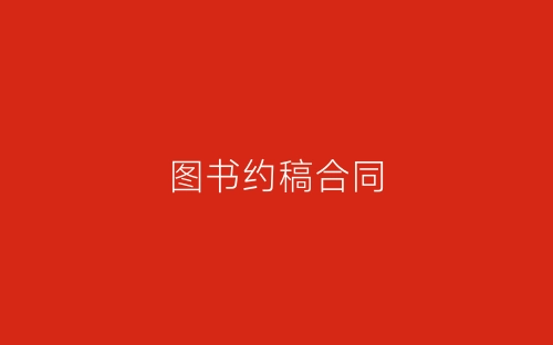 图书约稿合同-春林公文网