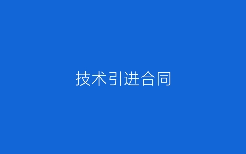 技术引进合同-春林公文网