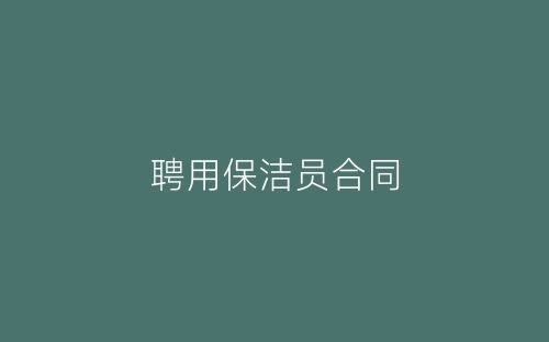 聘用保洁员合同-春林公文网