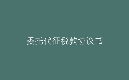 委托代征税款协议书-春林公文网