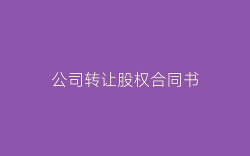 公司转让股权合同书-春林公文网