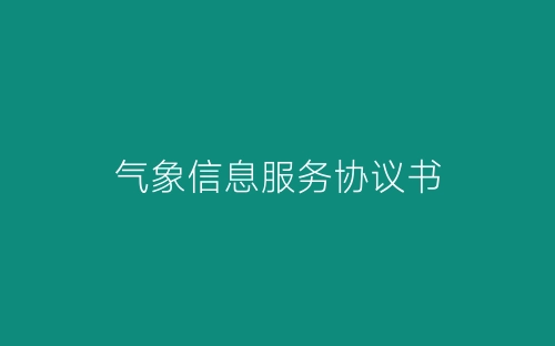 气象信息服务协议书-春林公文网