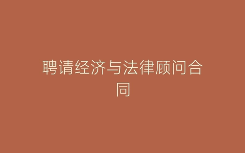 聘请经济与法律顾问合同-春林公文网