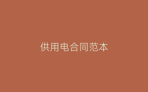 供用电合同范本-春林公文网