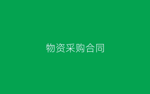 物资采购合同-春林公文网