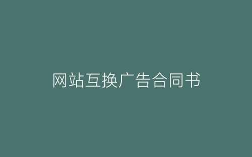 网站互换广告合同书-春林公文网