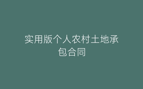 实用版个人农村土地承包合同-春林公文网