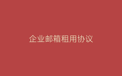 企业邮箱租用协议-春林公文网
