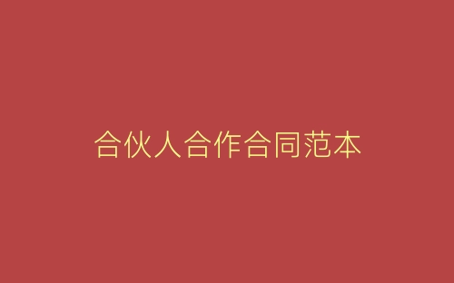合伙人合作合同范本-春林公文网