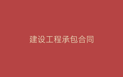 建设工程承包合同-春林公文网