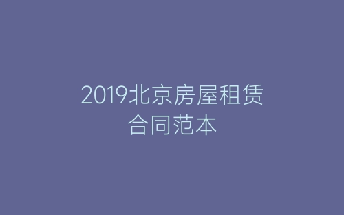 2019北京房屋租赁合同范本-春林公文网