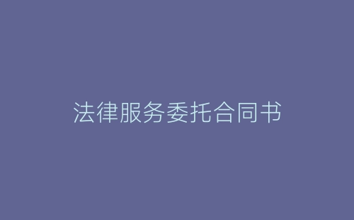 法律服务委托合同书-春林公文网