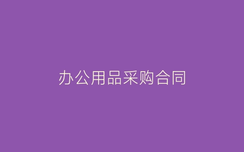 办公用品采购合同-春林公文网