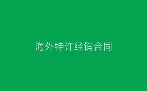 海外特许经销合同-春林公文网