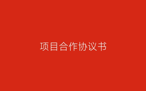 项目合作协议书-春林公文网