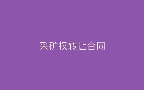 采矿权转让合同-春林公文网