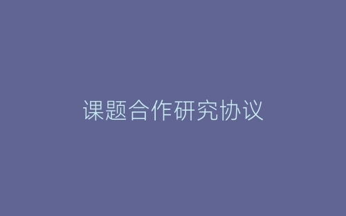 课题合作研究协议-春林公文网