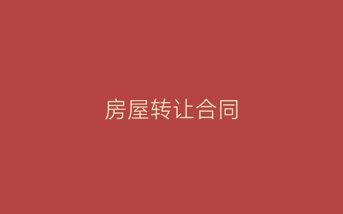 房屋转让合同-春林公文网