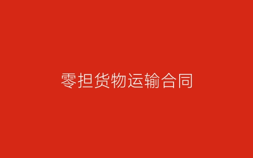 零担货物运输合同-春林公文网