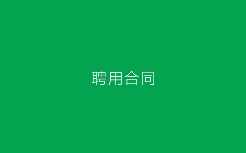 聘用合同-春林公文网