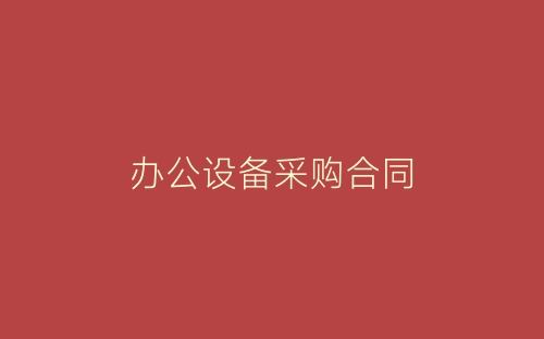 办公设备采购合同-春林公文网