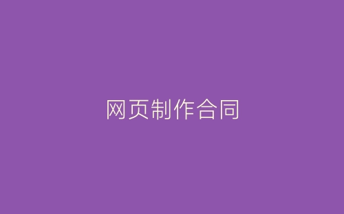 网页制作合同-春林公文网