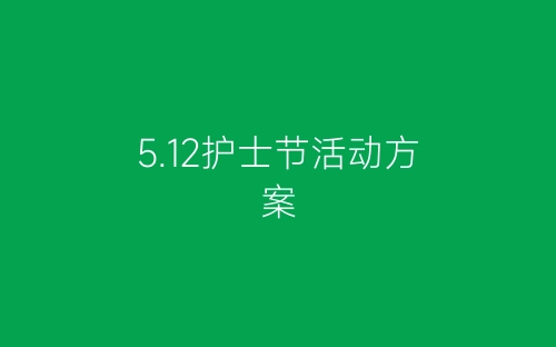 5.12护士节活动方案-春林公文网