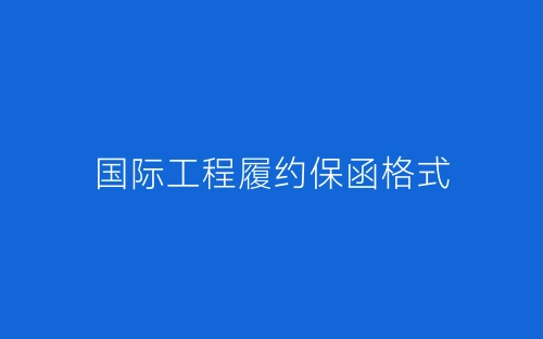 国际工程履约保函格式-春林公文网