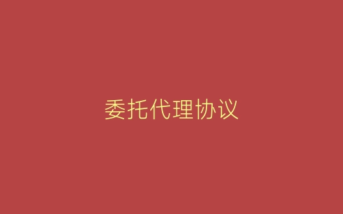 委托代理协议-春林公文网
