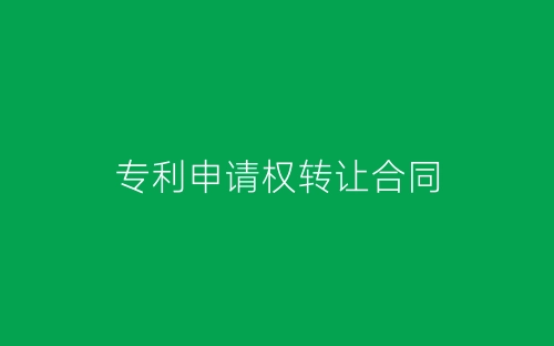 专利申请权转让合同-春林公文网