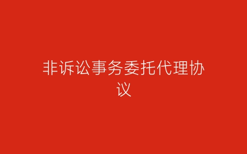 非诉讼事务委托代理协议-春林公文网