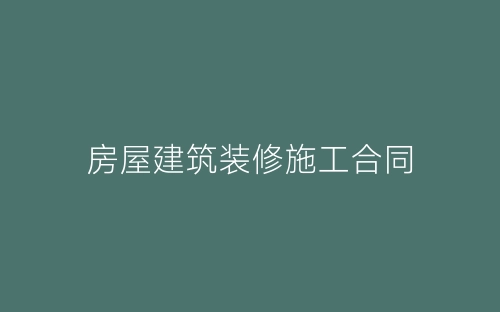 房屋建筑装修施工合同-春林公文网