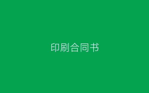 印刷合同书-春林公文网