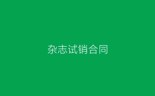 杂志试销合同-春林公文网