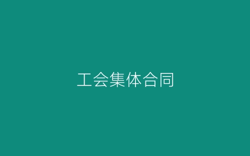 工会集体合同-春林公文网