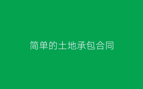 简单的土地承包合同-春林公文网
