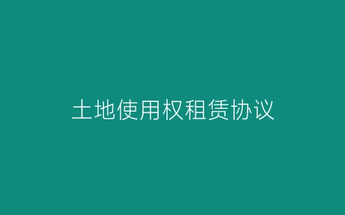土地使用权租赁协议-春林公文网