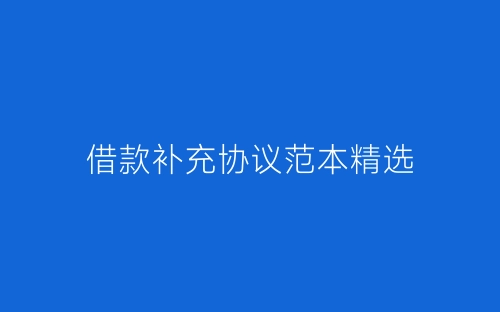 借款补充协议范本精选-春林公文网