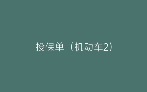 投保单（机动车2）-春林公文网