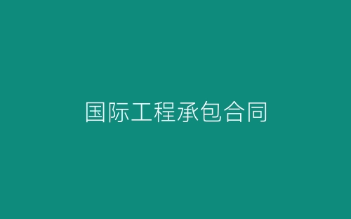 国际工程承包合同-春林公文网